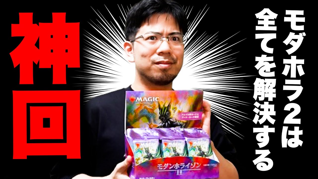 禁止改訂も終えたので『モダンホライゾン3』のバンドル開封したら神回