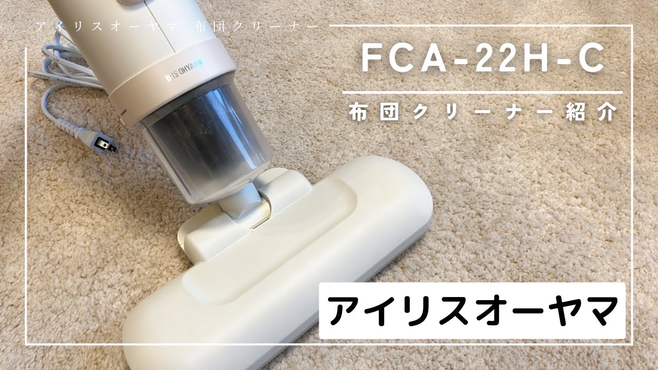 ダニ・ハウスダスト対策に】アイリスオーヤマの布団クリーナー「FCA