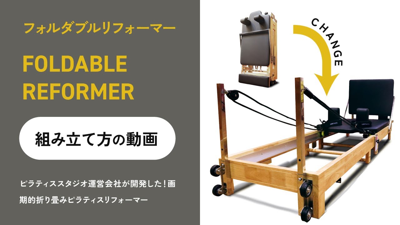 折り畳み・収納できる最新式ピラティスマシン『フォルダブルリフォーマー』