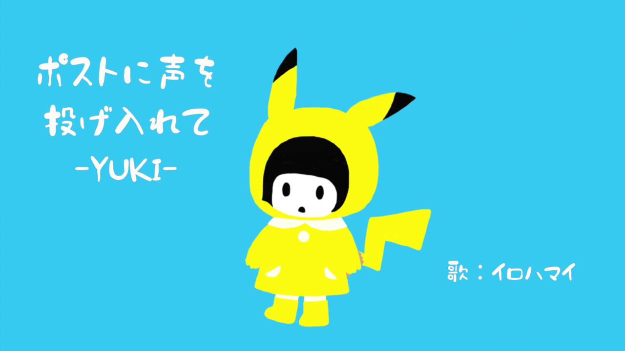 YUKI『ポストに声を投げ入れて』《フルCover》ポケモン映画主題歌