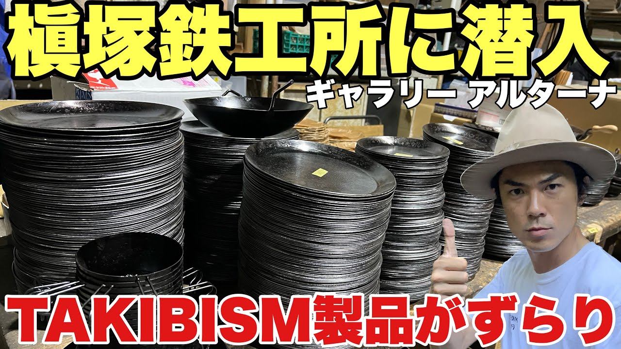 入手困難】フライパンディッシュや鉄シェラカップ！槇塚鉄工所でしか