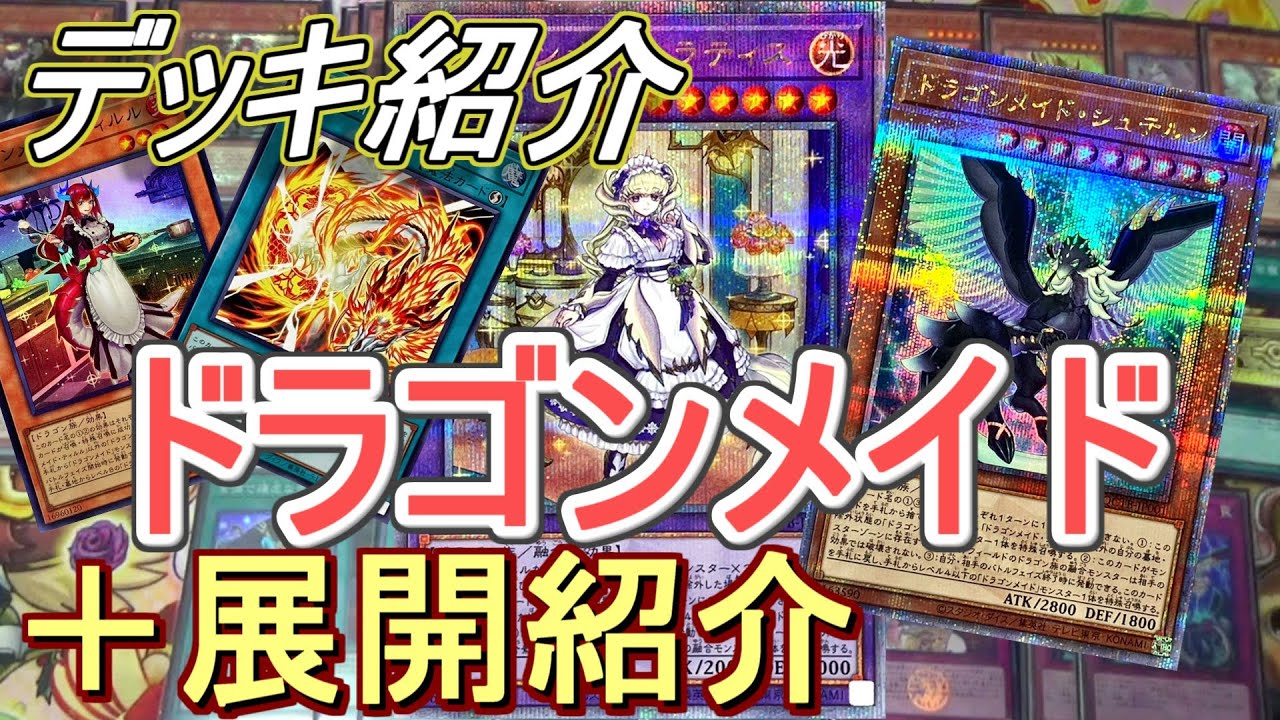 遊戯王】純構築ドラゴンメイドデッキ紹介&1枚初動展開解説～ヤンマん家