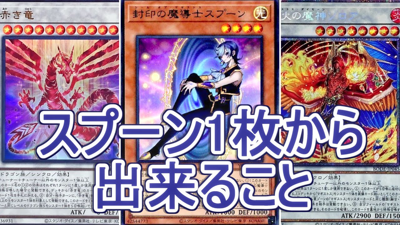 遊戯王】マギストス新規スプーン1枚から出来ること～まさかの先攻制圧