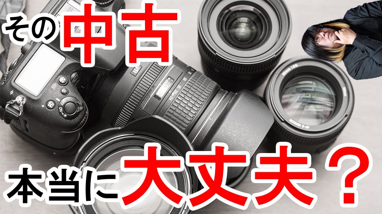 失敗しない】中古カメラ・中古レンズの選び方と買い方、その注意点