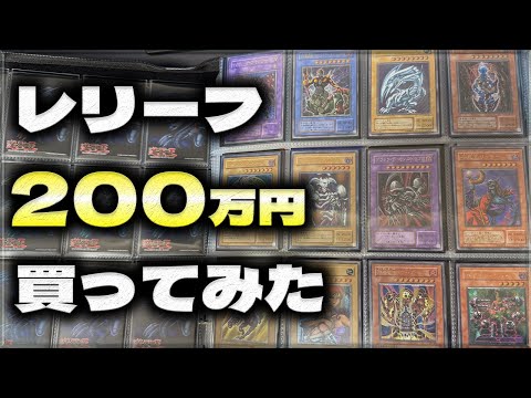 遊戯王】懐かしのレリーフだけを200万円買ってきた。 - YouTube