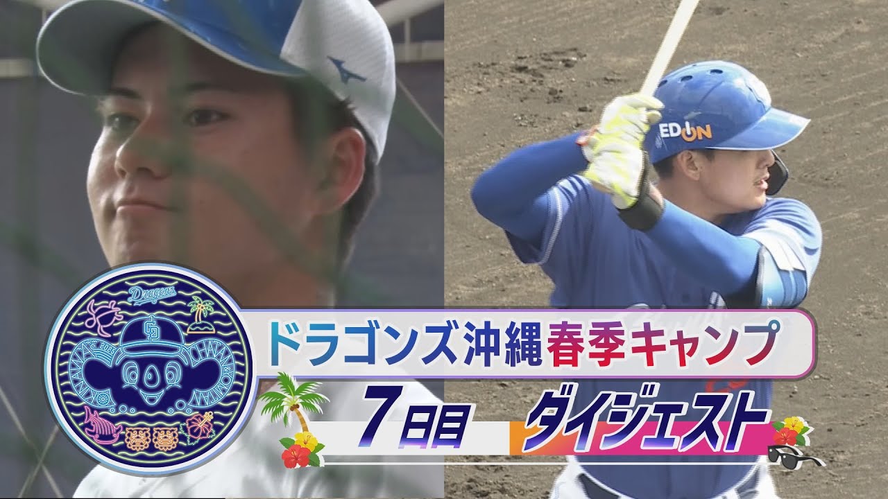 石川昂弥 膝つき豪快弾】2025年ドラゴンズ沖縄春季キャンプ7日目