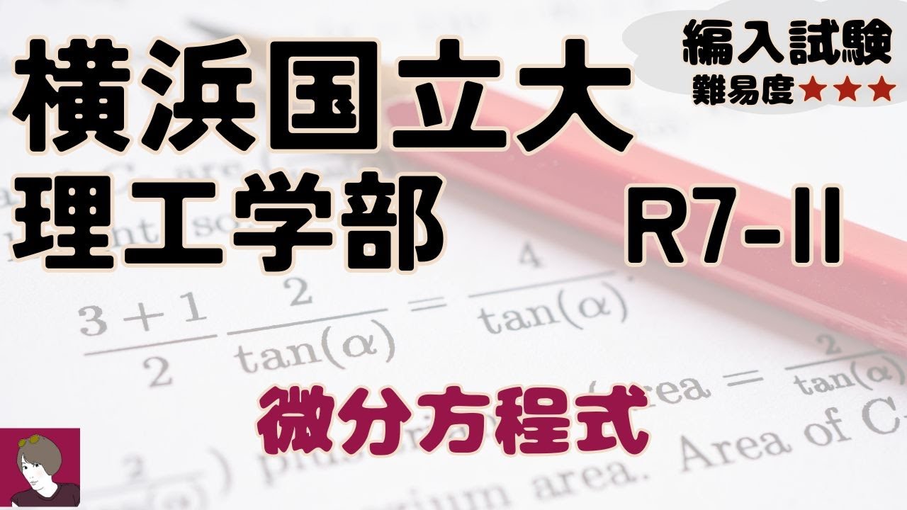 横浜国立大学理工学部R7編入学試験問題数学-II 解答解説 - YouTube