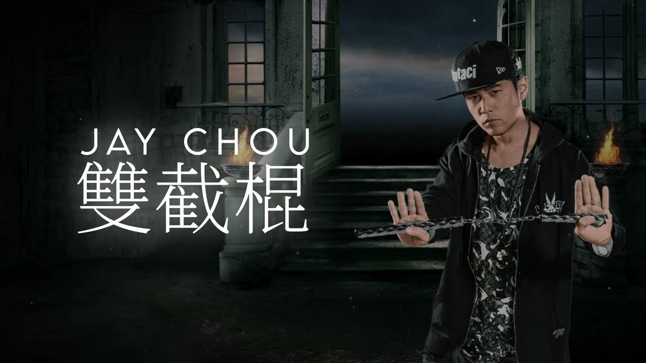 周杰倫Jay Chou【雙截棍Nunchucks】- Lyric Video - YouTube