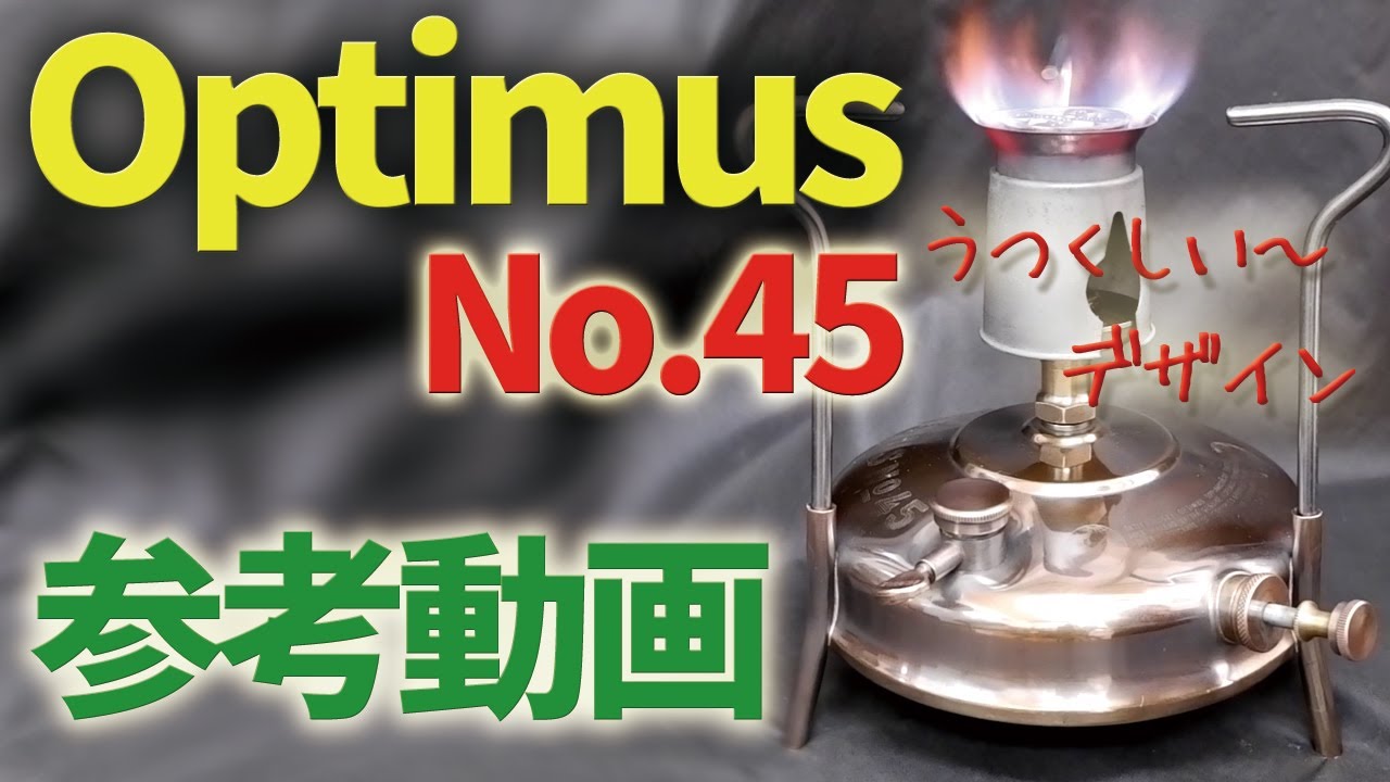 Old Camping Stove] Optimus 45 Reference Video Beautiful stove