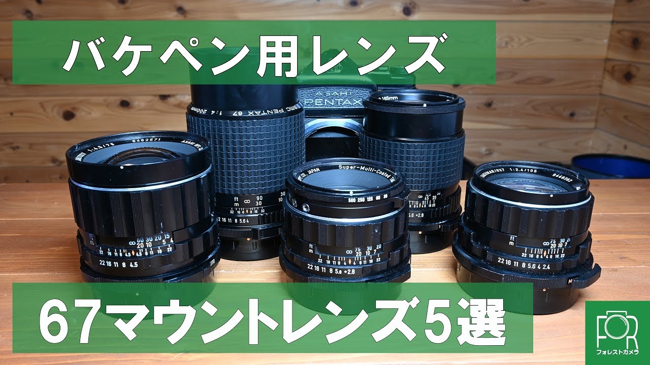 バケペンに】PENTAX67マウントのオススメレンズ5選を紹介！ - YouTube