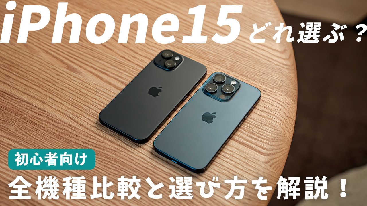 買うならこれ】iPhone15シリーズ全モデル比較！選び方やおすすめの機種