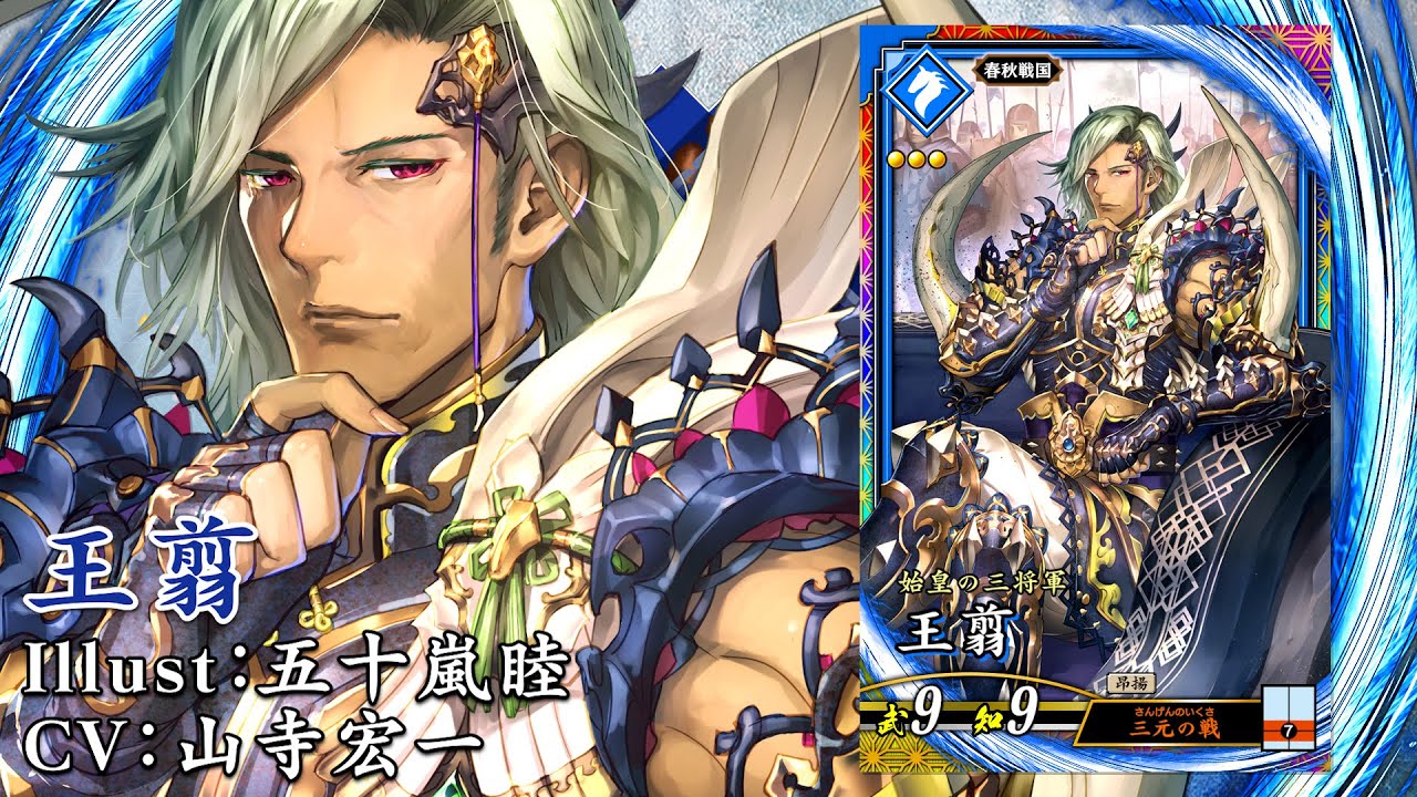新武将紹介動画『ER王翦』 - YouTube
