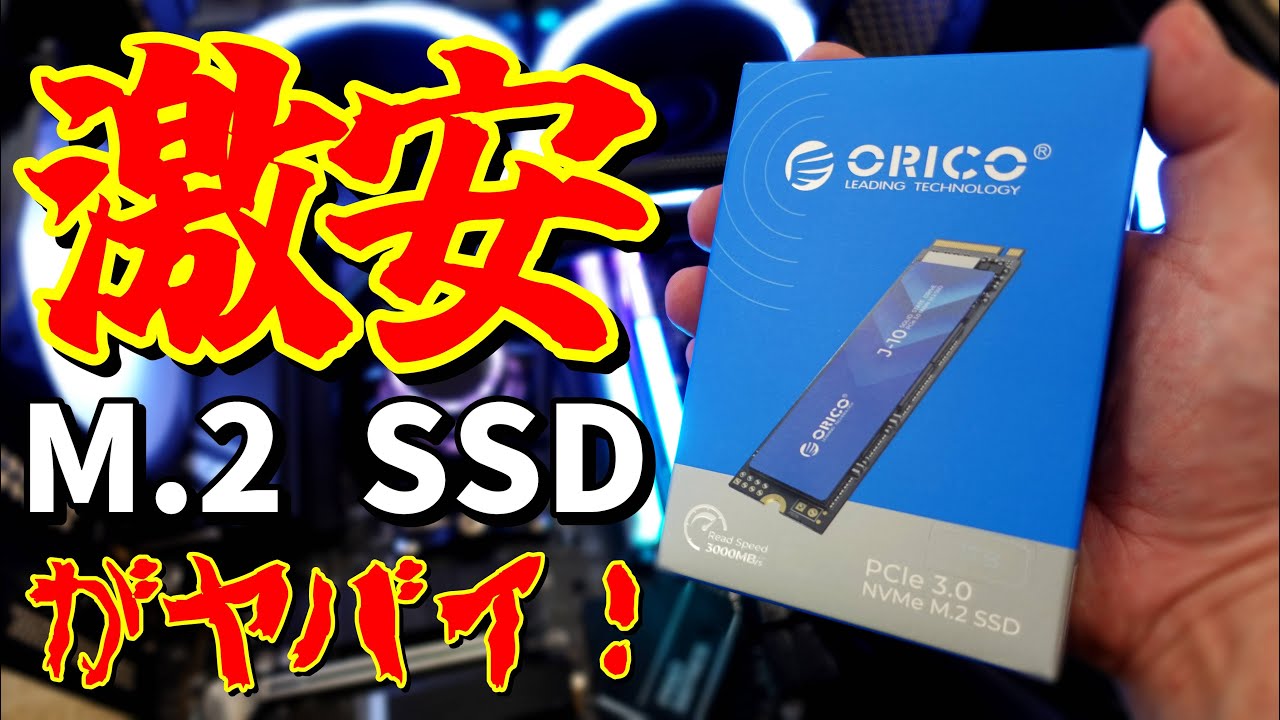 激安】M.2 SSD ORICO J-10をレビューしたらヤバかった！ - YouTube