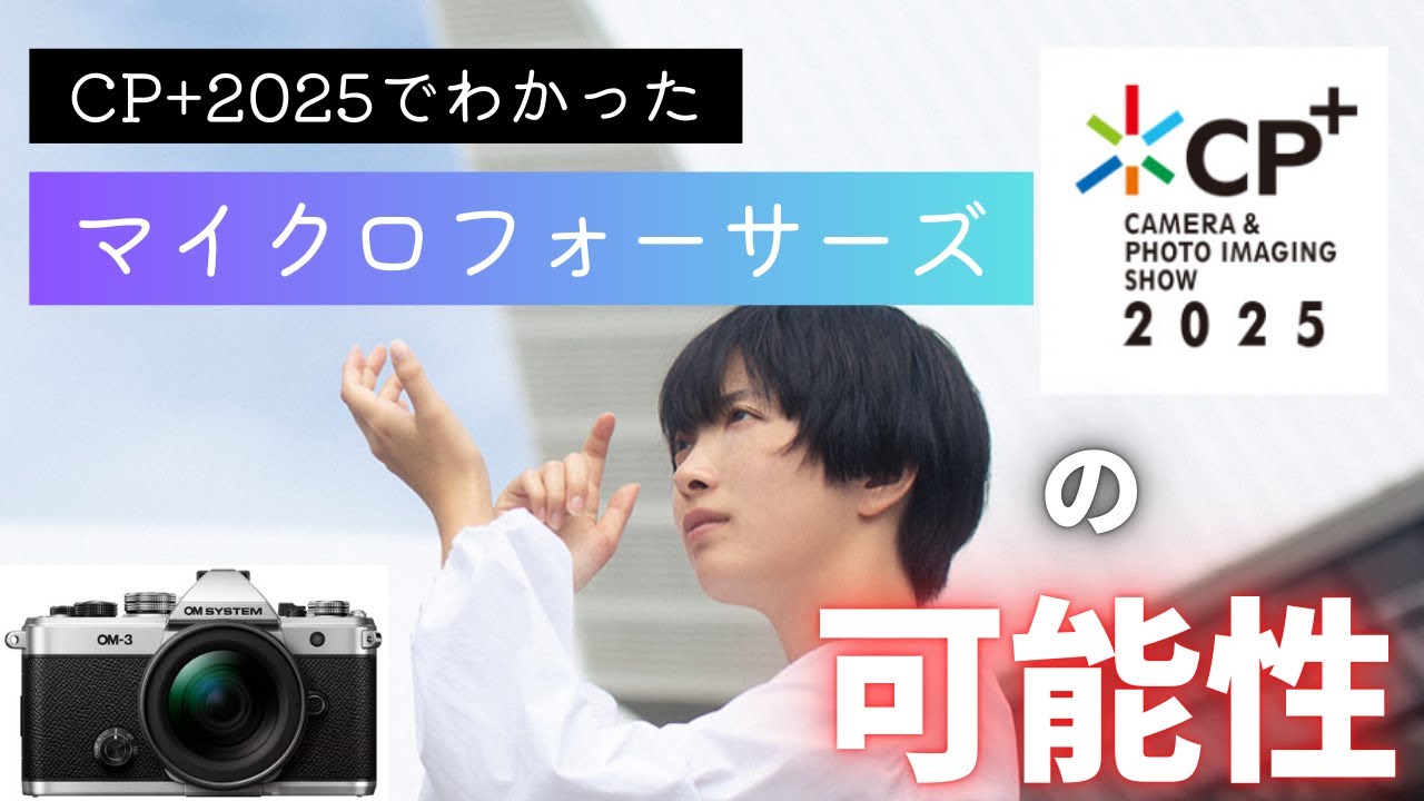 CP+2025に参加して感じたマイクロフォーサーズの今後と可能性【OM