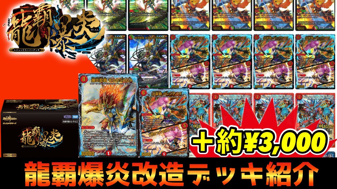 改造】レジェンドスーパーデッキ『龍覇爆炎』をちょい足し改造してみた