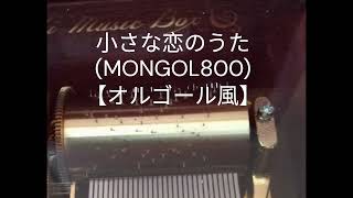 小さな恋のうた【オルゴール風】 - YouTube
