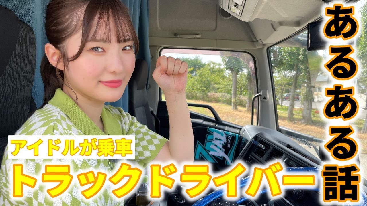 密着】トラックドライバー「あるある話」とは!?🚛 女性も大活躍