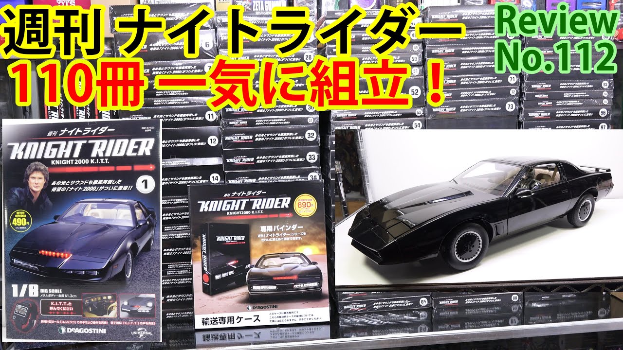 112】週刊ナイトライダー全110冊イッキ組！ ディアゴスティーニ - YouTube