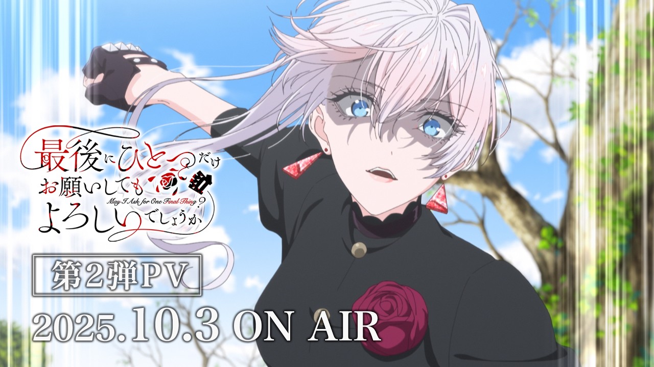 TVアニメ「最後にひとつだけお願いしてもよろしいでしょうか」公式サイト
