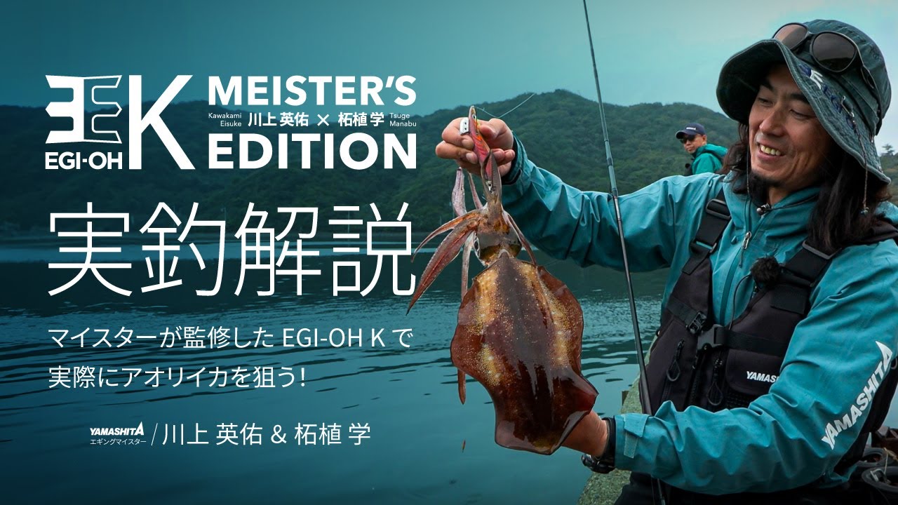 エギ王K10周年記念 ファイナルプロジェクト～マイスターカラー～釣行