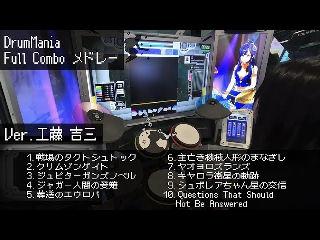 DrumManiaメドレー】工藤吉三(ベイシスケイプ) Drum Full Combo【Loony