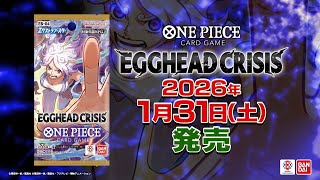 ONE PIECEカードゲーム エクストラブースター EGGHEAD CRISIS【EB-04