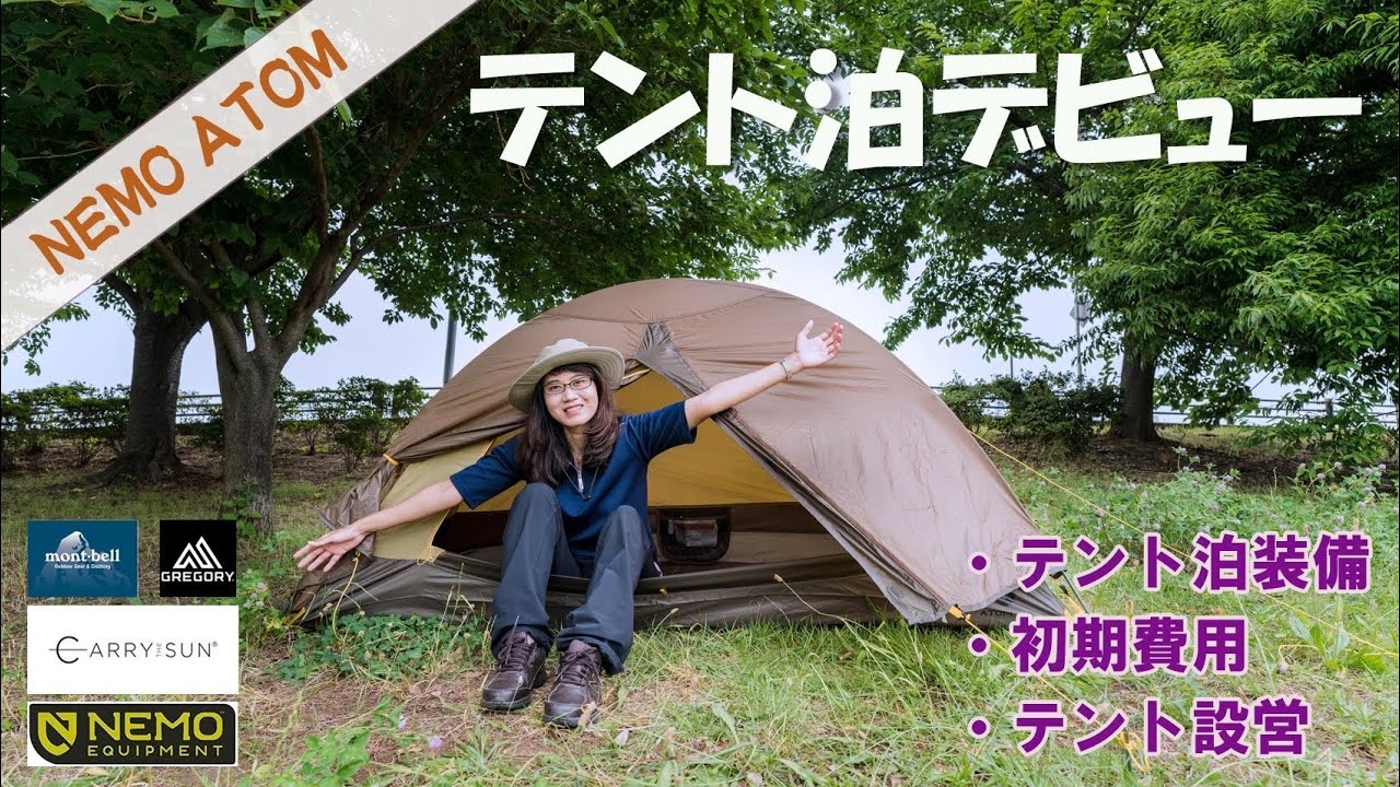 NEMO ATOM 1P】テントデビューすることになりました! テント泊装備