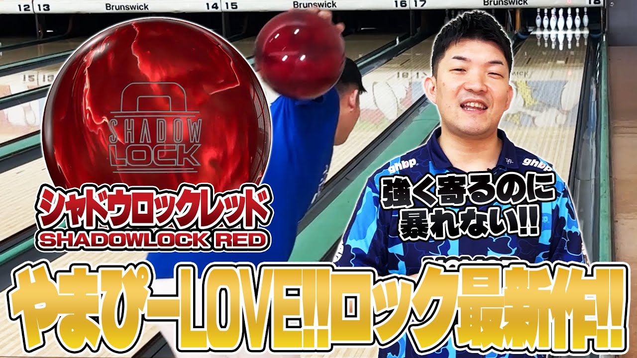 最新作❗️シャドウロックレッド⚡️やまぴー流レビュー🎥 - YouTube