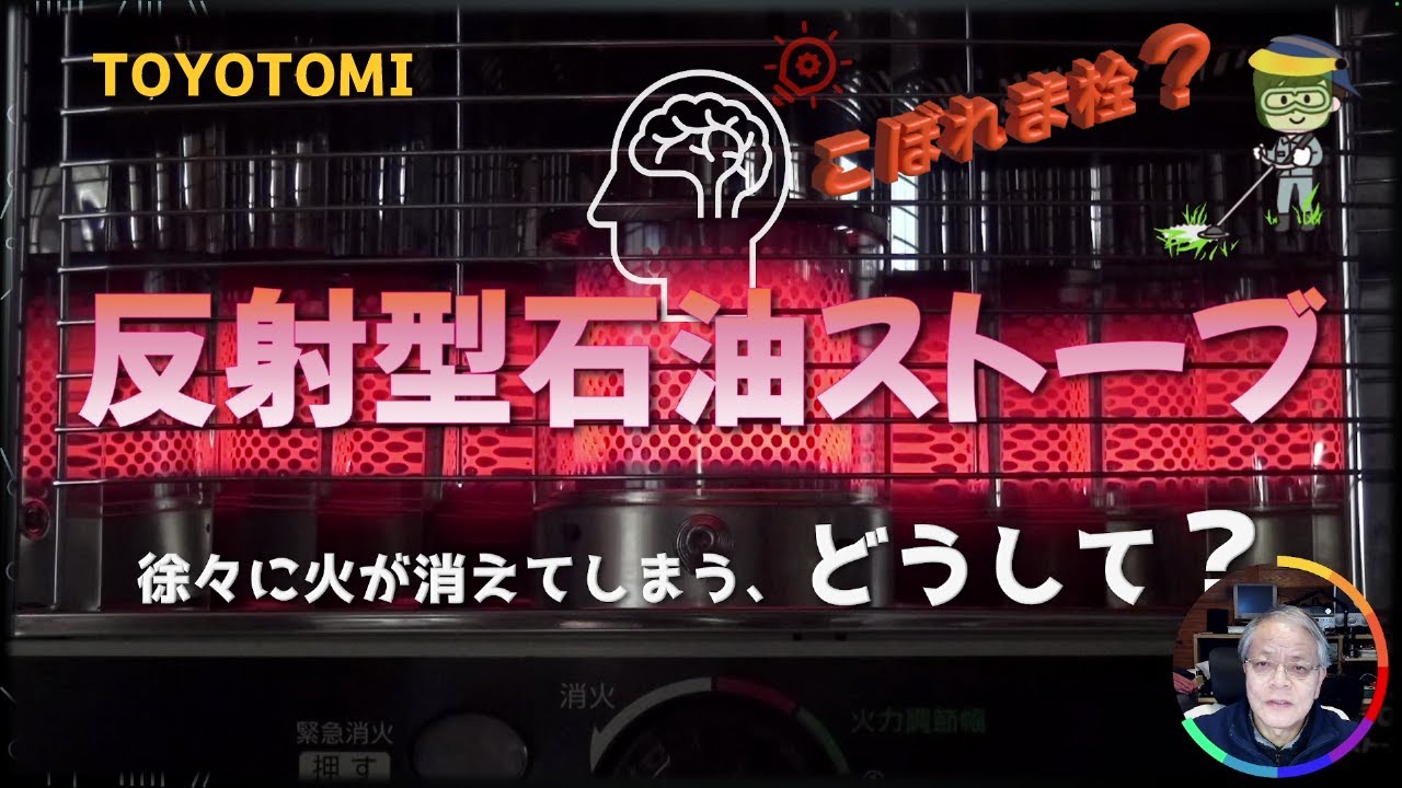 TOYOTOMI 石油ストーブ（RS-D29B） 火が1H位で徐々に消えてしまう