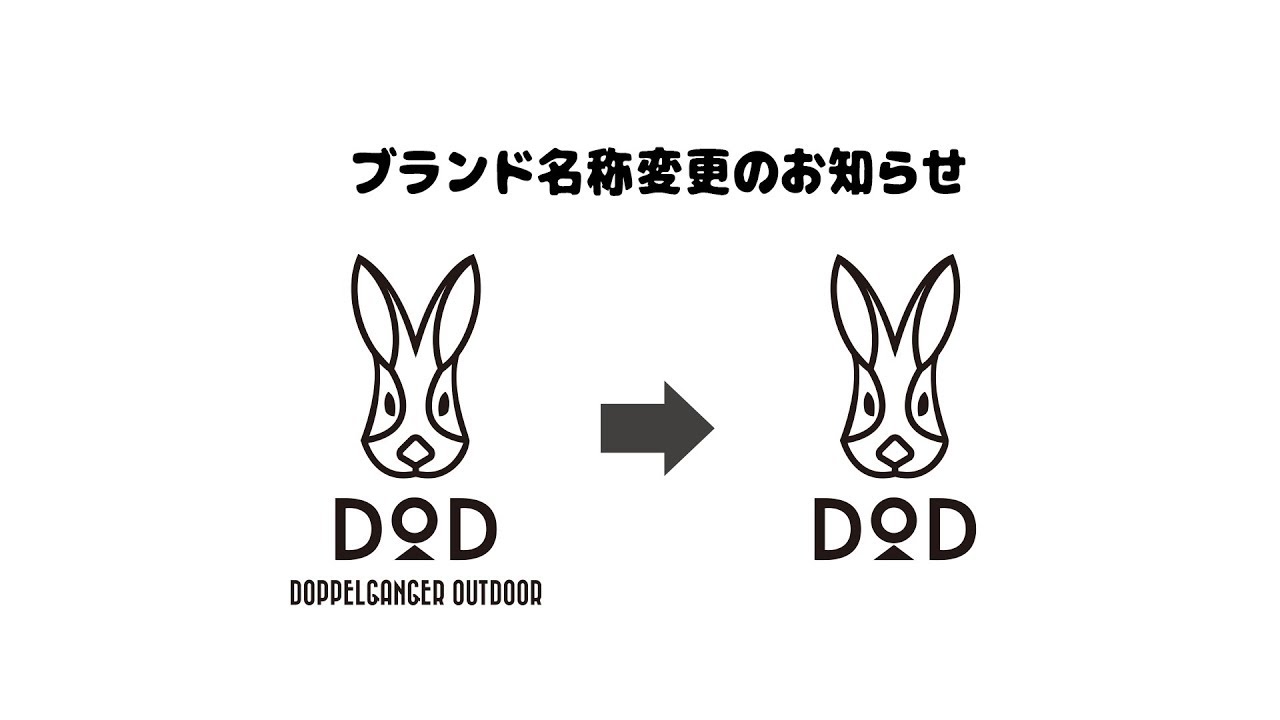 ブランド名称変更のお知らせ「DOD(ディーオーディー)」になりました
