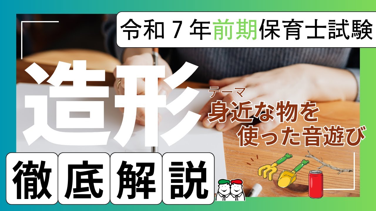 令和7年前期保育士試験実技】造形試験に合格するための「注目ポイント