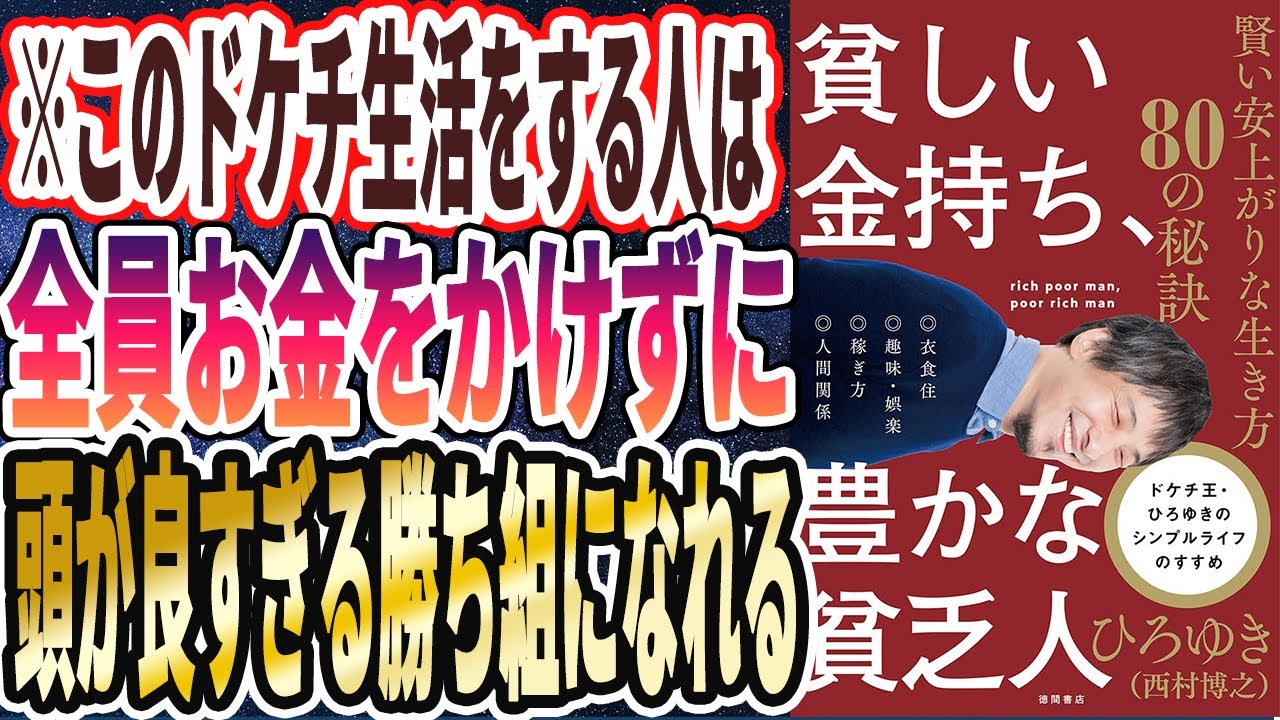 ベストセラー】「貧しい金持ち、豊かな貧乏人 賢い安上がりな生き方80
