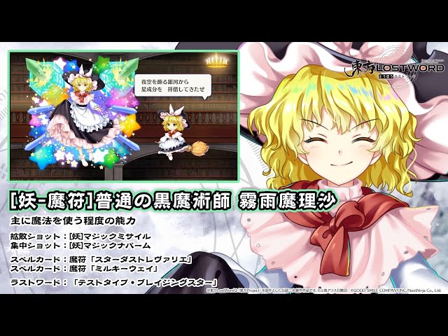 東方LostWord】[妖-魔符]普通の黒魔術師 霧雨魔理沙 紹介動画 - YouTube