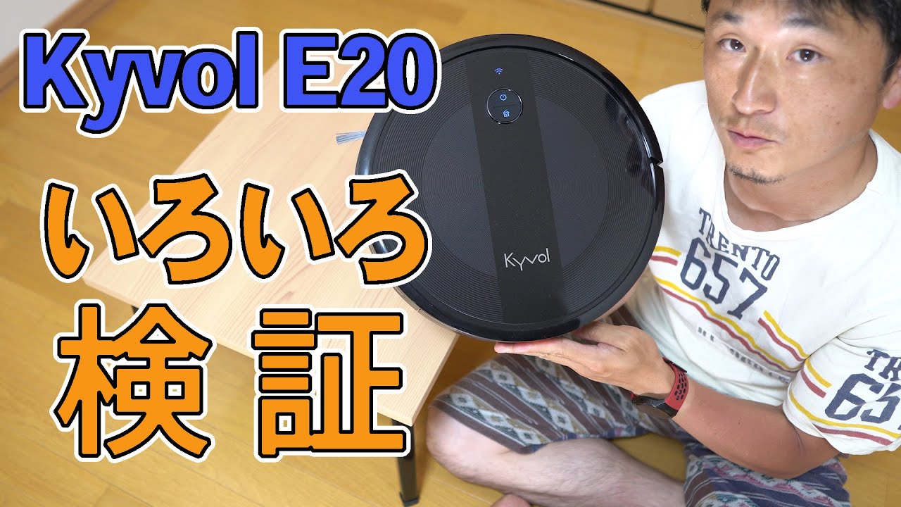 ルンバ超え！？ 2020 最新ロボット掃除機【Kyvol E20】いろいろ検証【3