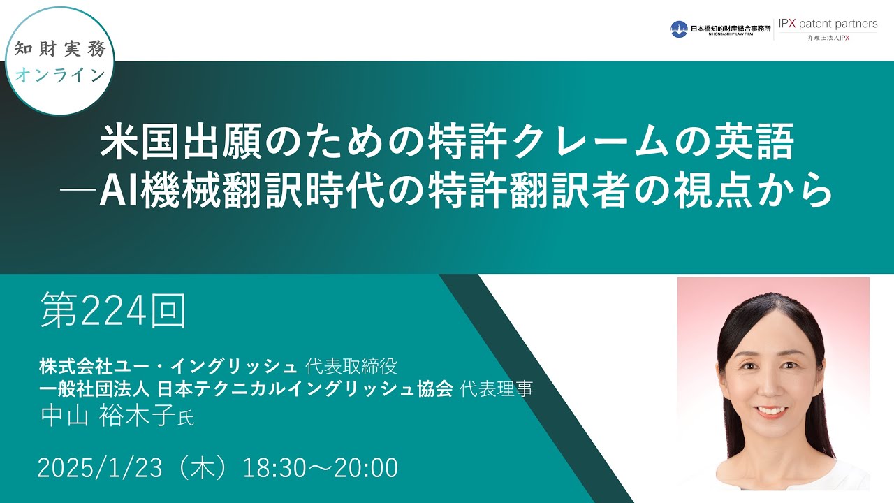 第224回）知財実務オンライン：「米国出願のための特許クレームの英語