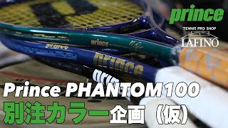 プリンステニス】相馬さんの超・超自信作『PHANTOM 100』別注カラー