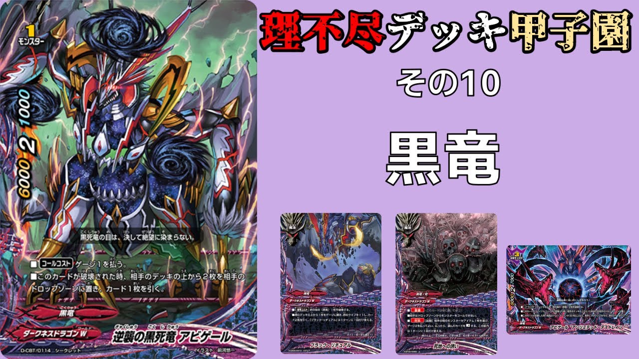 その10】バディファイト理不尽デッキ甲子園 黒竜 - YouTube