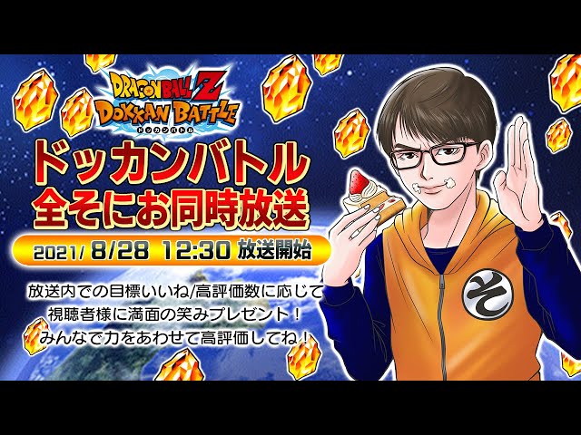 ドッカンバトル】3.5億DL突破記念キャンペーン公式生放送を一緒に