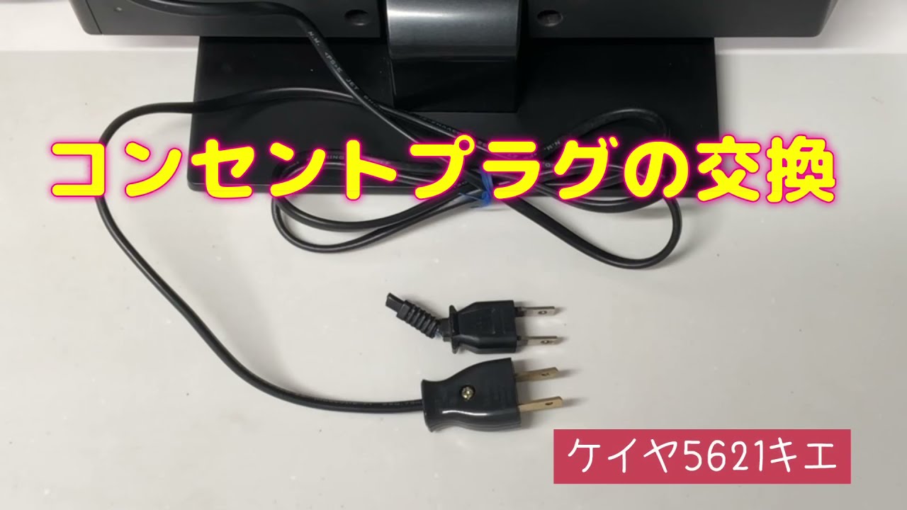 コンセントプラグの交換 - YouTube