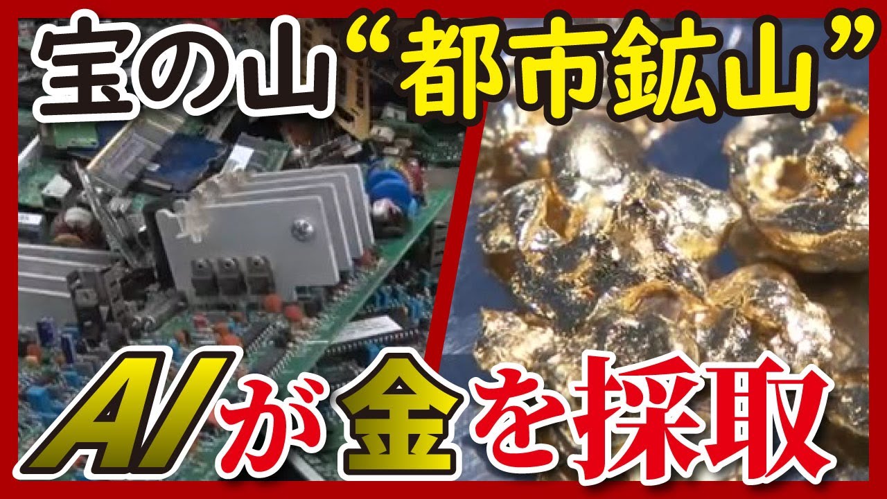 金属をリサイクル（LBS）】AIが画像認識 電子基板は宝の山 - YouTube