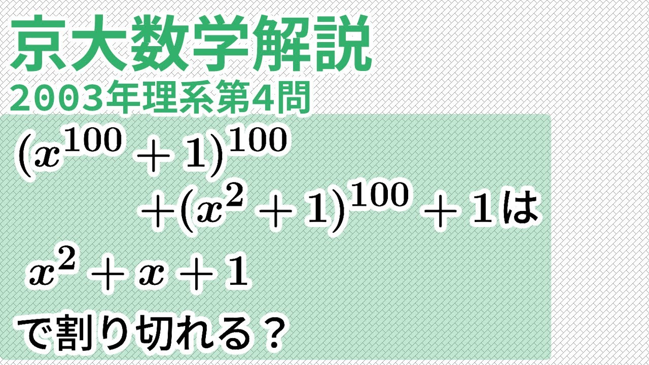 大学入試解説 京大2003年理系第4問［数II 多項式の除法］ - YouTube