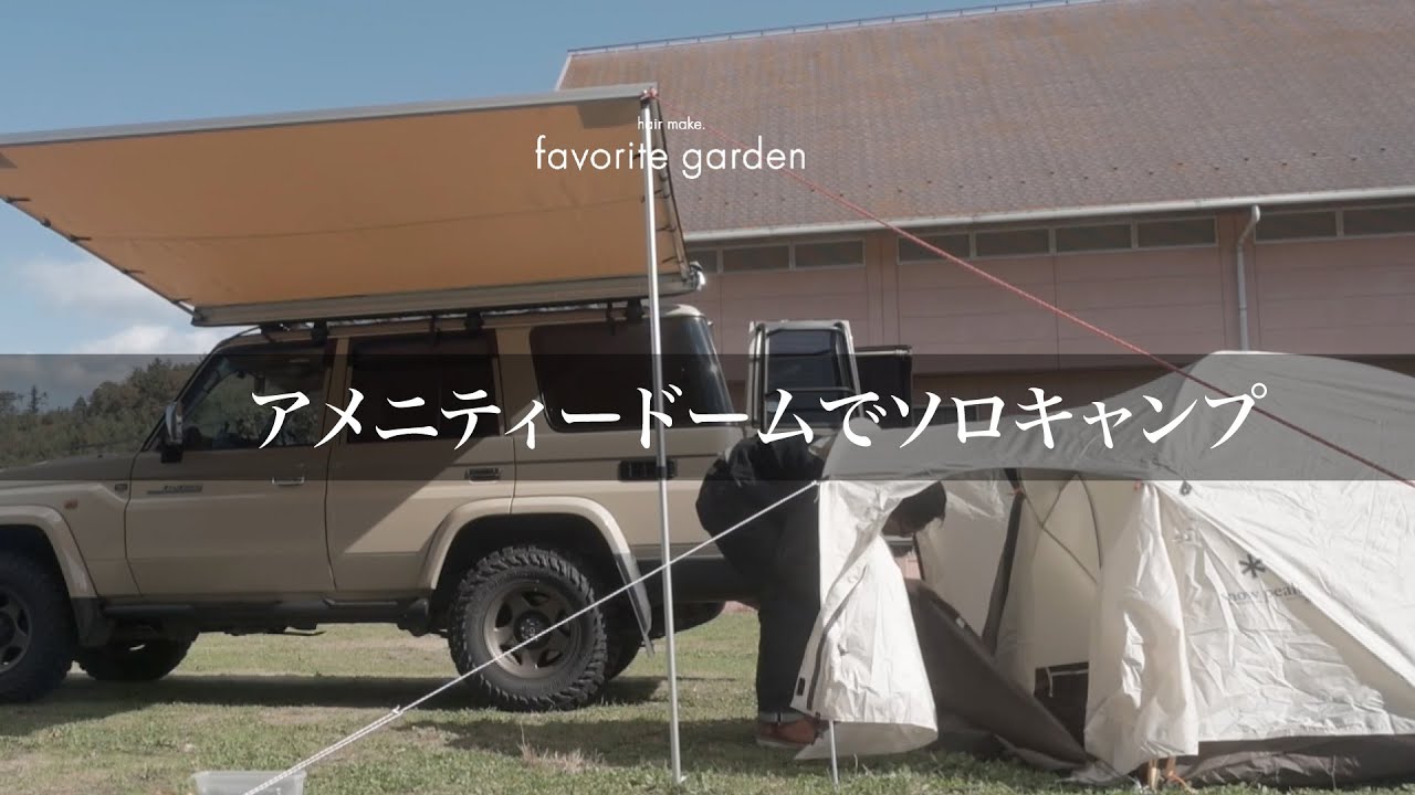 ランクル70のarbサイドオーニングとアメニティードームsでソロ