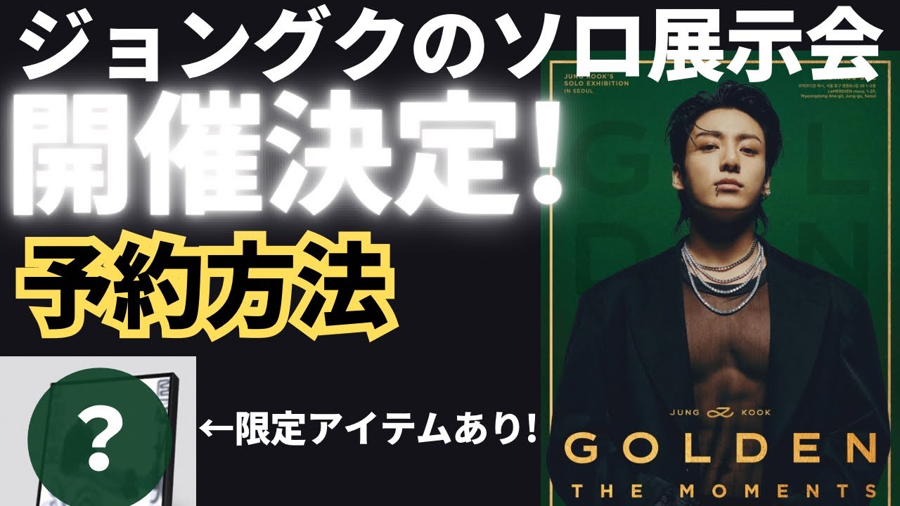 予約方法】ジョングクのソロ展示会、開催決定！着用アイテム＆衣装も