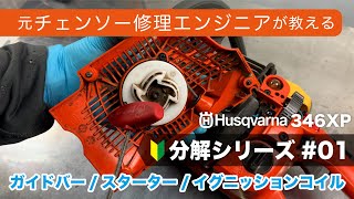 Chainsaw Disassembly Series #01] Starter & Guide Bar Edition