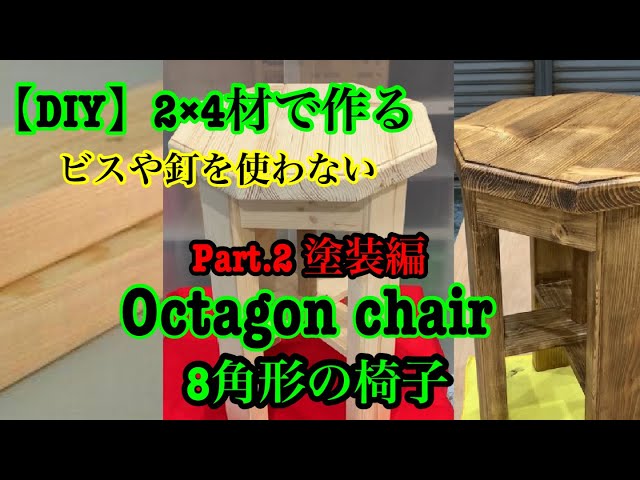 DIY♯05】2×4材で作る椅子octagon chair（part.2） - YouTube