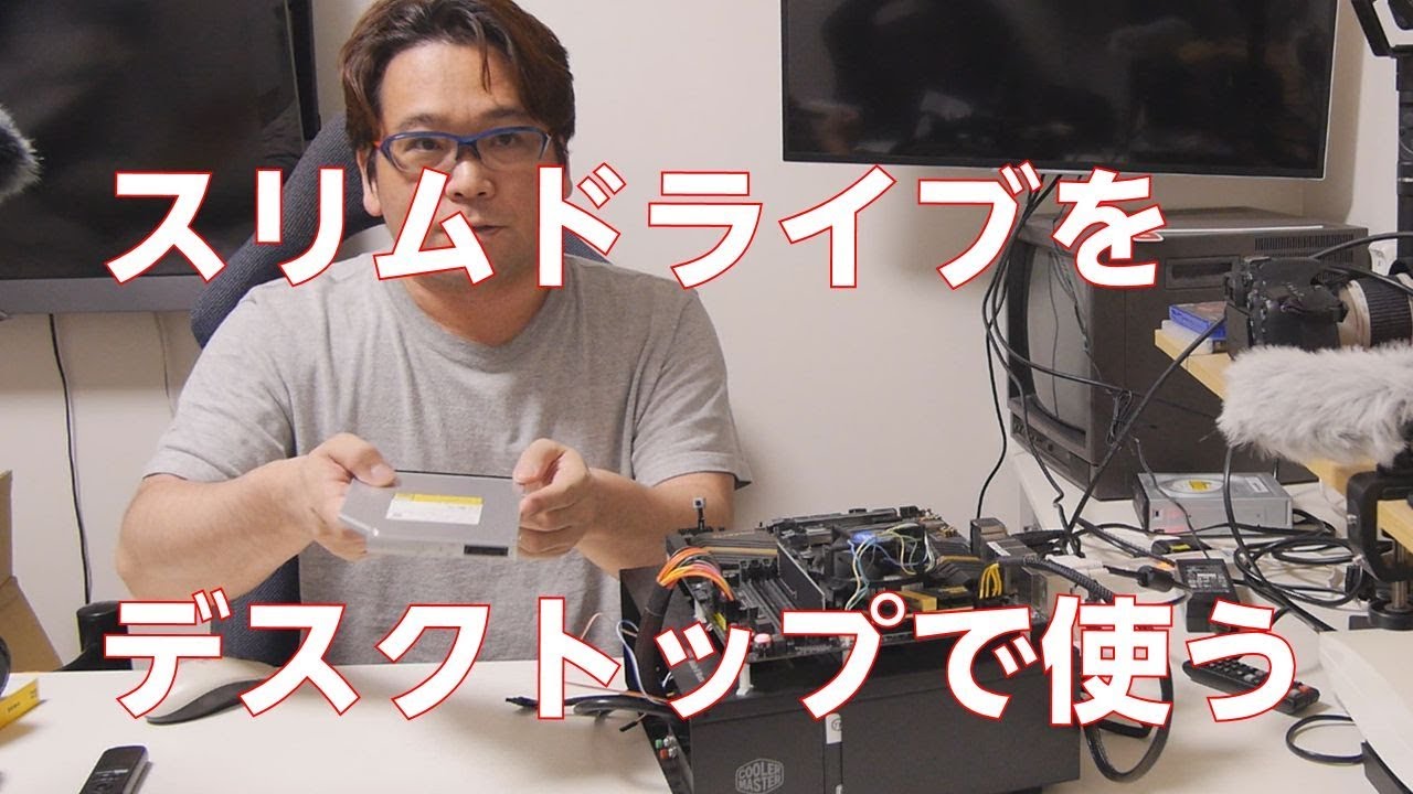 自作PC】ノート用のブルーレイドライブをデスクトップで使う【slimline