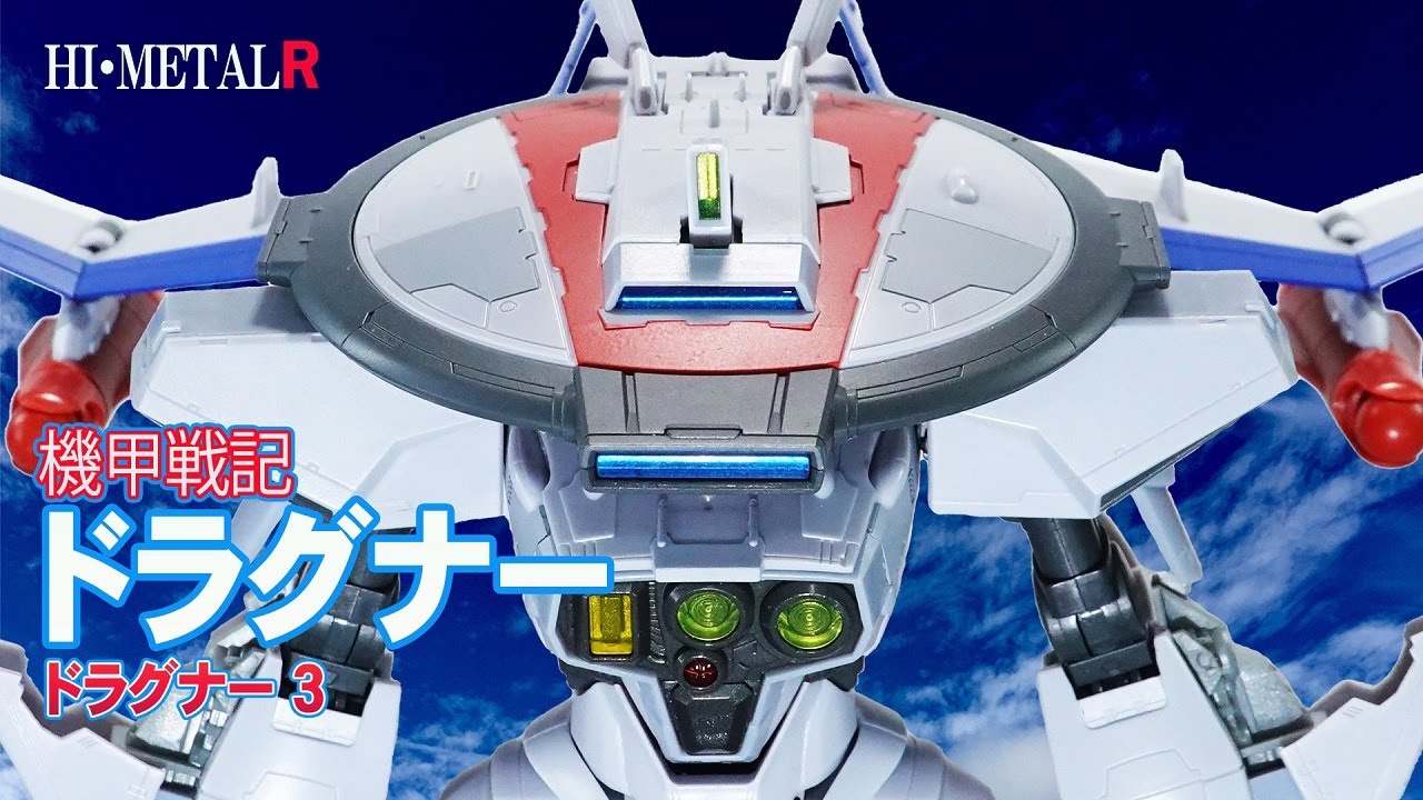 BANDAI HI・METAL R ドラグナー3 フィギュアのご紹介 / DRAGONAR-3