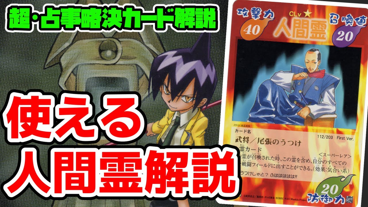 超・占事略決】よく使われる人間霊カードを徹底解説【シャーマンキング
