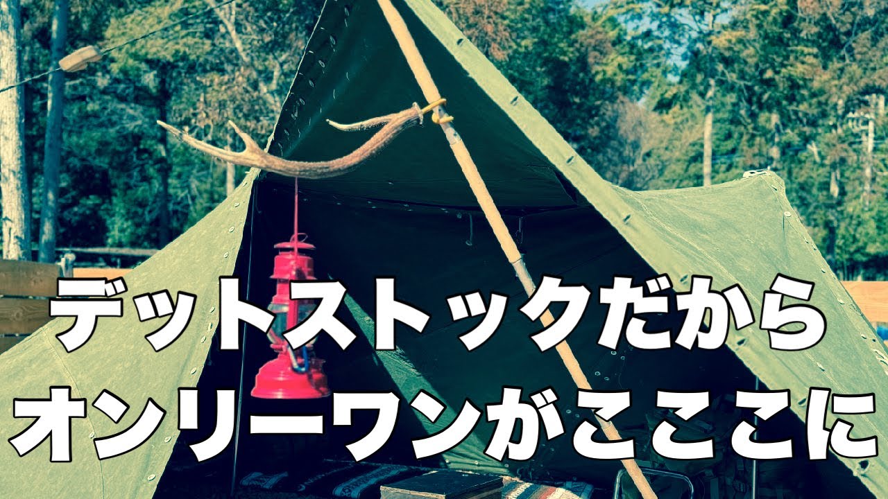 ノルウェー軍幕】軍幕に出会えて良かった！オンリーワンがここに！#軍