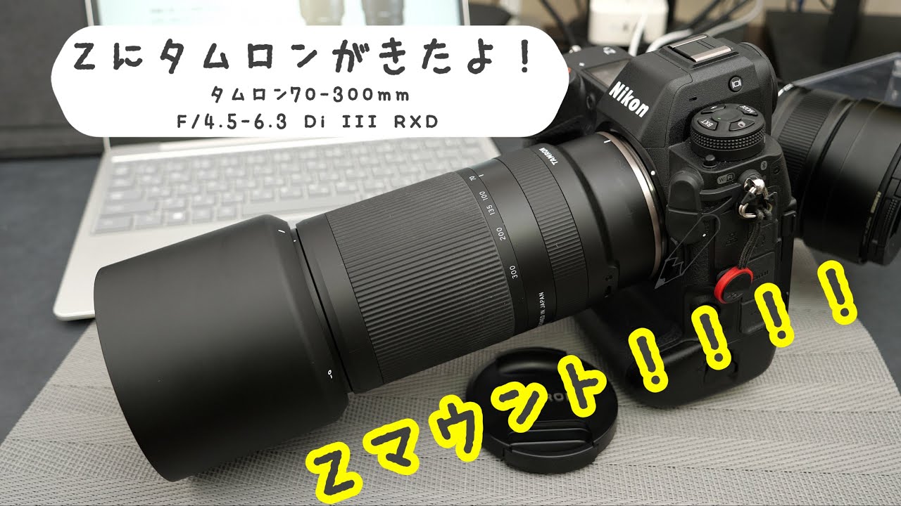 遂に発売！ニコンZマウントのタムロン望遠レンズ！70-300mm F/4.5-6.3